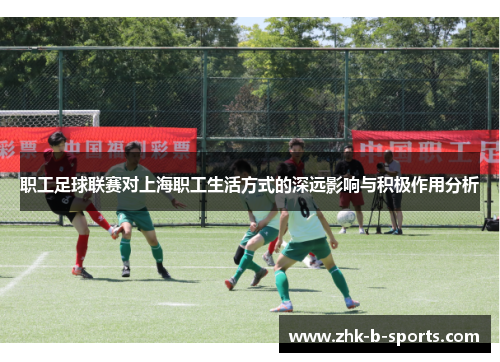 职工足球联赛对上海职工生活方式的深远影响与积极作用分析