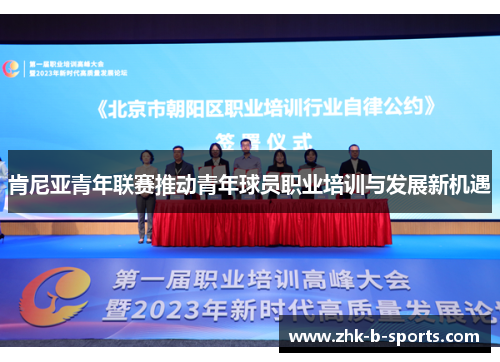 肯尼亚青年联赛推动青年球员职业培训与发展新机遇