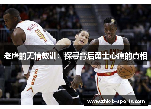 老鹰的无情教训：探寻背后勇士心痛的真相