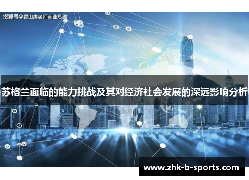 苏格兰面临的能力挑战及其对经济社会发展的深远影响分析
