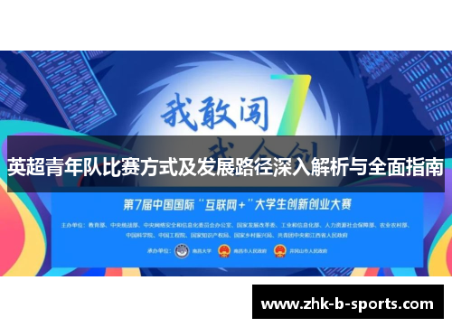 英超青年队比赛方式及发展路径深入解析与全面指南