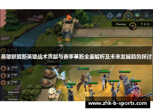 英雄联盟新英雄战术贡献与赛季革新全面解析及未来发展趋势探讨
