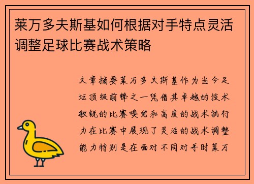 莱万多夫斯基如何根据对手特点灵活调整足球比赛战术策略