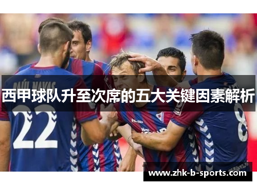 西甲球队升至次席的五大关键因素解析