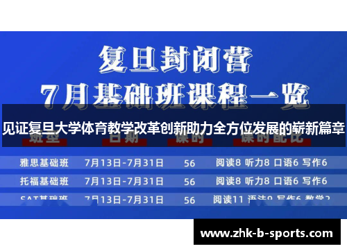 见证复旦大学体育教学改革创新助力全方位发展的崭新篇章