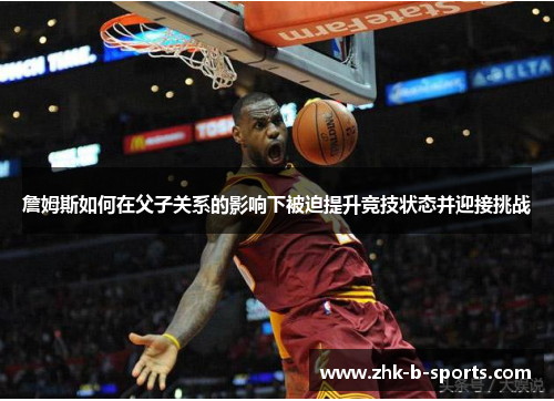 詹姆斯如何在父子关系的影响下被迫提升竞技状态并迎接挑战
