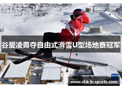谷爱凌勇夺自由式滑雪U型场地赛冠军