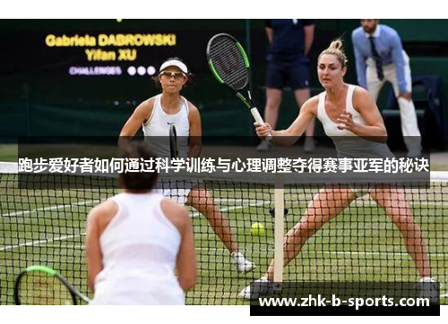 跑步爱好者如何通过科学训练与心理调整夺得赛事亚军的秘诀