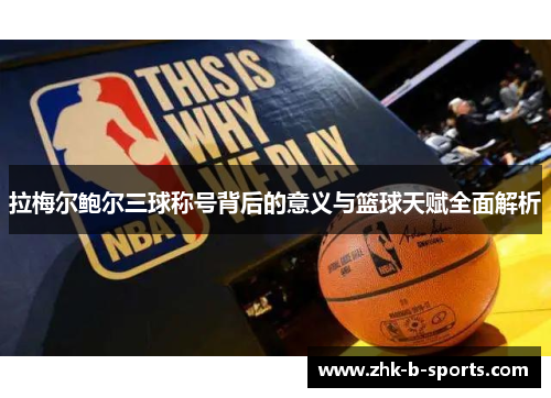 拉梅尔鲍尔三球称号背后的意义与篮球天赋全面解析