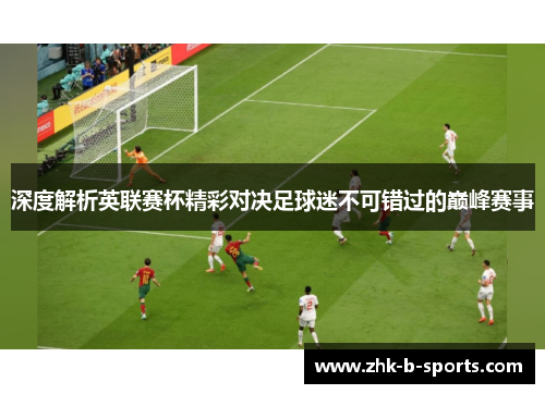 深度解析英联赛杯精彩对决足球迷不可错过的巅峰赛事