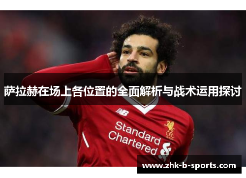 萨拉赫在场上各位置的全面解析与战术运用探讨