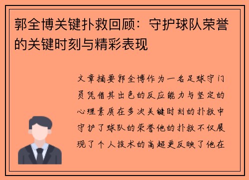 郭全博关键扑救回顾：守护球队荣誉的关键时刻与精彩表现