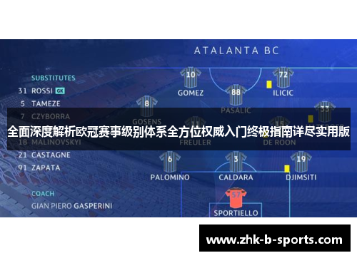全面深度解析欧冠赛事级别体系全方位权威入门终极指南详尽实用版