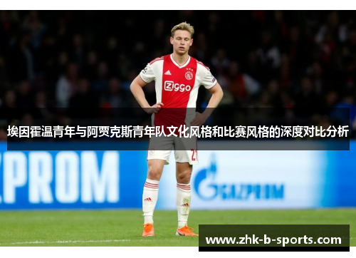 埃因霍温青年与阿贾克斯青年队文化风格和比赛风格的深度对比分析