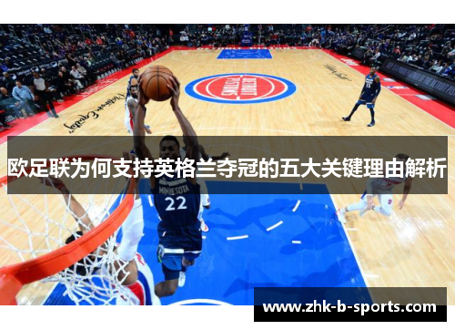 欧足联为何支持英格兰夺冠的五大关键理由解析