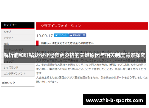 解析浦和红钻获得亚冠参赛资格的关键原因与相关制度背景探究