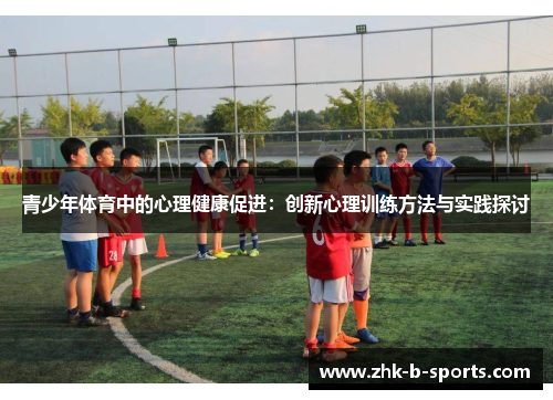 青少年体育中的心理健康促进：创新心理训练方法与实践探讨