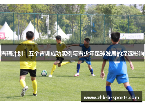 青辅计划：五个青训成功实例与青少年足球发展的深远影响
