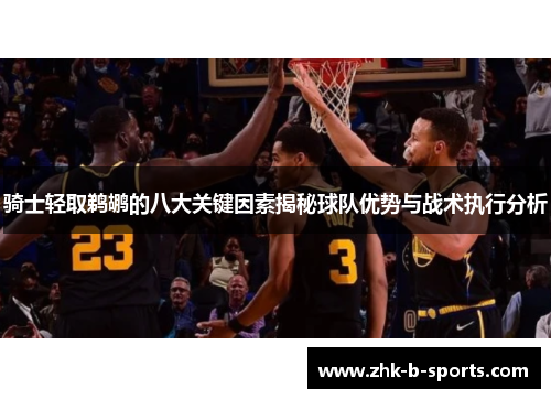 骑士轻取鹈鹕的八大关键因素揭秘球队优势与战术执行分析