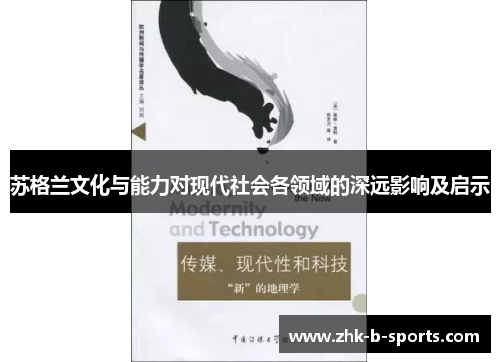 苏格兰文化与能力对现代社会各领域的深远影响及启示