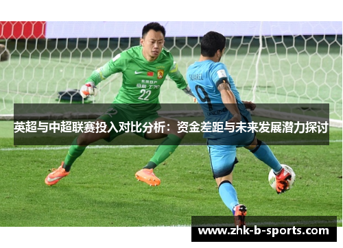 英超与中超联赛投入对比分析：资金差距与未来发展潜力探讨