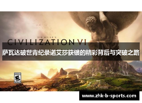 萨瓦达破世青纪录诺艾莎获银的精彩背后与突破之路