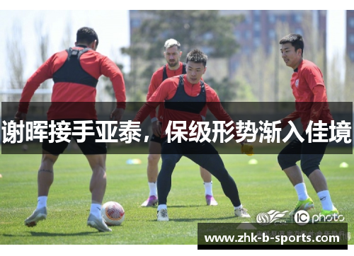 谢晖接手亚泰，保级形势渐入佳境