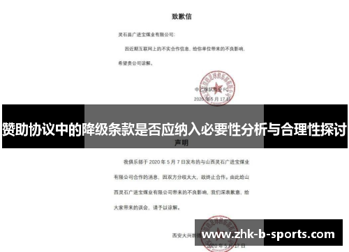 赞助协议中的降级条款是否应纳入必要性分析与合理性探讨