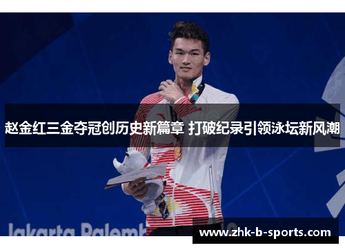 赵金红三金夺冠创历史新篇章 打破纪录引领泳坛新风潮