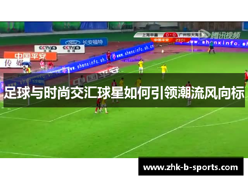 足球与时尚交汇球星如何引领潮流风向标