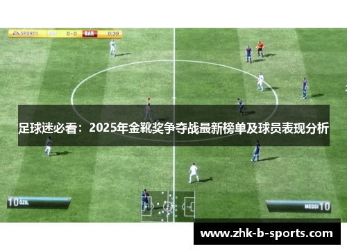 足球迷必看：2025年金靴奖争夺战最新榜单及球员表现分析