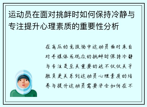 运动员在面对挑衅时如何保持冷静与专注提升心理素质的重要性分析