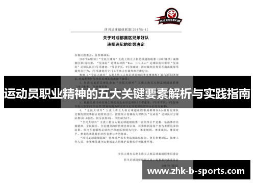 运动员职业精神的五大关键要素解析与实践指南
