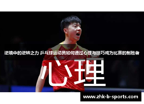 逆境中的逆转之力 乒乓球运动员如何通过心理与技巧成为比赛的制胜者