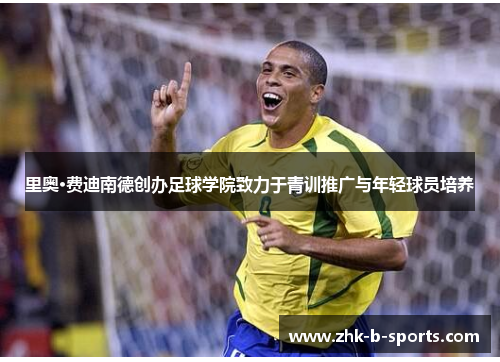 里奥·费迪南德创办足球学院致力于青训推广与年轻球员培养