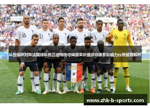 从世俱杯对阵法国球队看吕迪格防守端真实价值评估体系影响力比赛层面解析