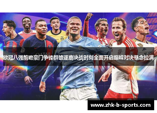 欧冠八强前瞻豪门争锋群雄逐鹿决战时刻全面开启巅峰对决悬念拉满