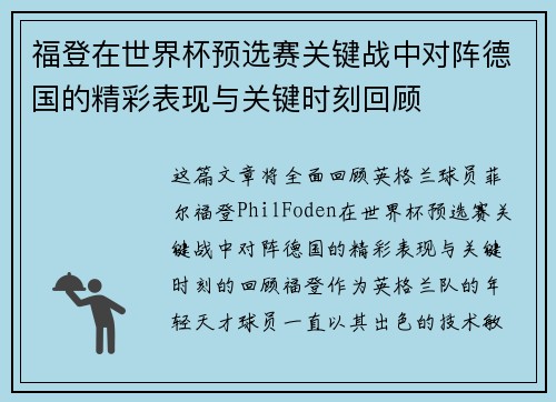福登在世界杯预选赛关键战中对阵德国的精彩表现与关键时刻回顾