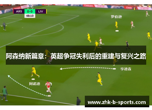 阿森纳新篇章：英超争冠失利后的重建与复兴之路