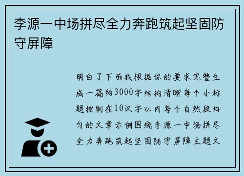 李源一中场拼尽全力奔跑筑起坚固防守屏障