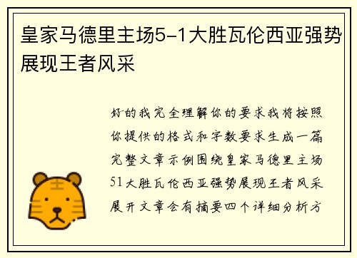 皇家马德里主场5-1大胜瓦伦西亚强势展现王者风采