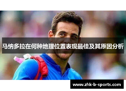 马纳多拉在何种地理位置表现最佳及其原因分析 马纳多拉在何种地理位置表现最佳及其原因分析