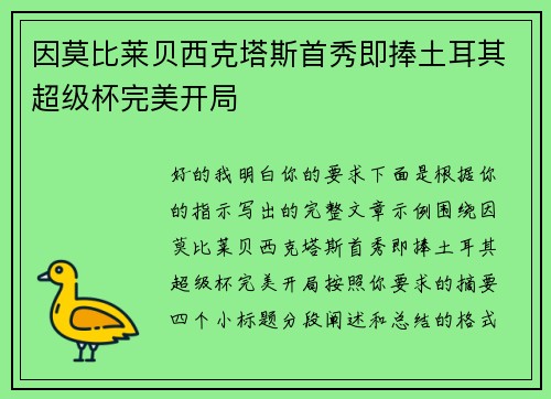 因莫比莱贝西克塔斯首秀即捧土耳其超级杯完美开局