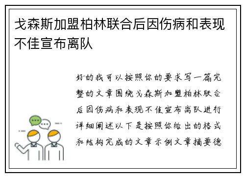 戈森斯加盟柏林联合后因伤病和表现不佳宣布离队
