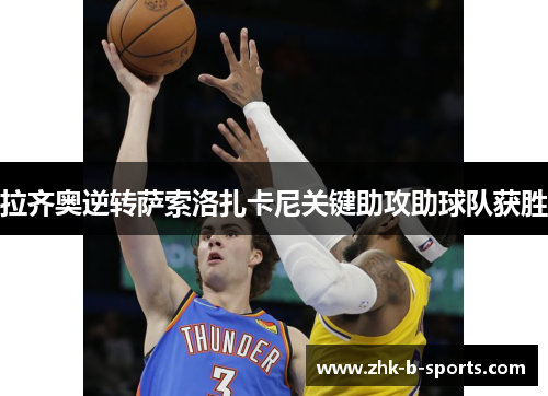 拉齐奥逆转萨索洛扎卡尼关键助攻助球队获胜