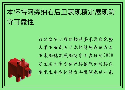 本怀特阿森纳右后卫表现稳定展现防守可靠性