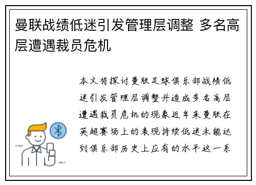 曼联战绩低迷引发管理层调整 多名高层遭遇裁员危机