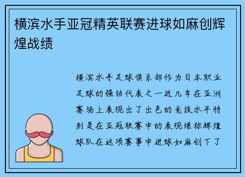 横滨水手亚冠精英联赛进球如麻创辉煌战绩