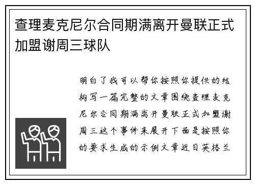 查理麦克尼尔合同期满离开曼联正式加盟谢周三球队