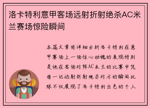 洛卡特利意甲客场远射折射绝杀AC米兰赛场惊险瞬间